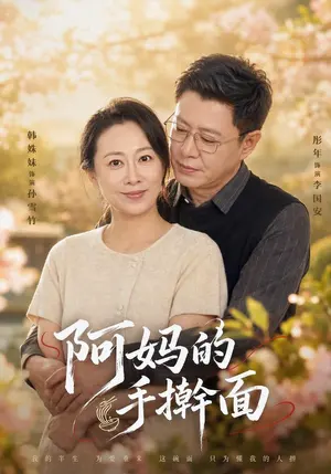 阿妈的手擀面 《阿妈的手擀面》短剧封面