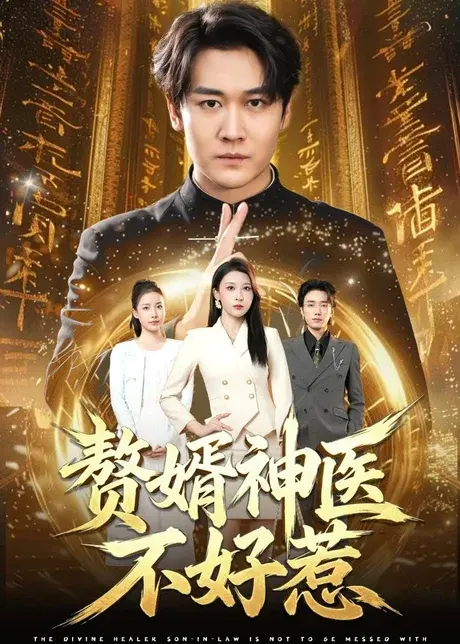 赘婿神医不好惹 《赘婿神医不好惹》短剧封面