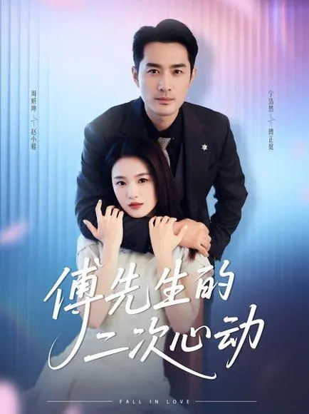 傅先生的二次心动 《傅先生的二次心动》短剧封面