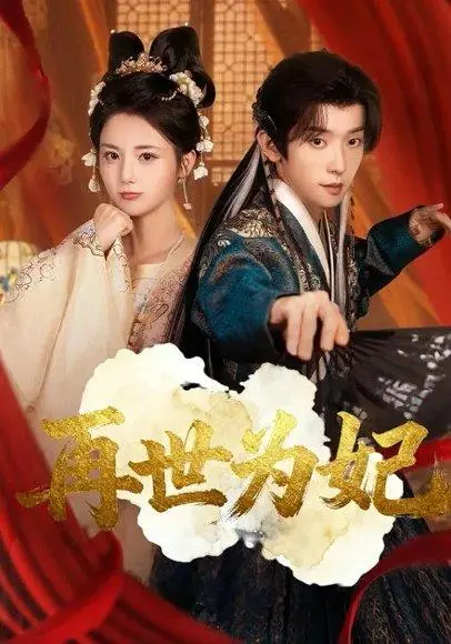 再世为妃 《再世为妃》短剧封面