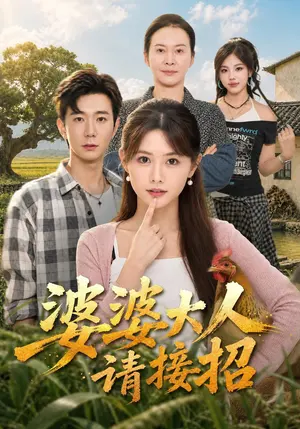 婆婆大人请接招 《婆婆大人请接招》短剧封面