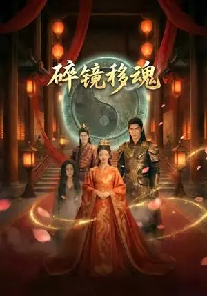 碎镜移魂 《碎镜移魂》短剧封面