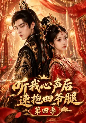 听我心声后速抱四爷腿第四季 《听我心声后速抱四爷腿第四季》短剧封面
