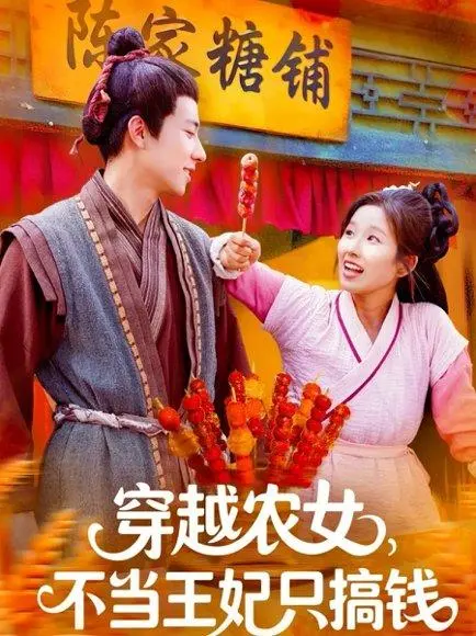 穿越农女不当王妃只搞钱 《穿越农女不当王妃只搞钱》短剧封面
