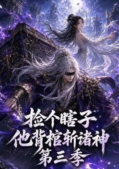 捡个瞎子他背棺斩诸神第三季 《捡个瞎子他背棺斩诸神第三季》短剧封面