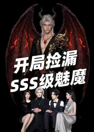 开局捡漏SSS级魅魔 《开局捡漏SSS级魅魔》短剧封面