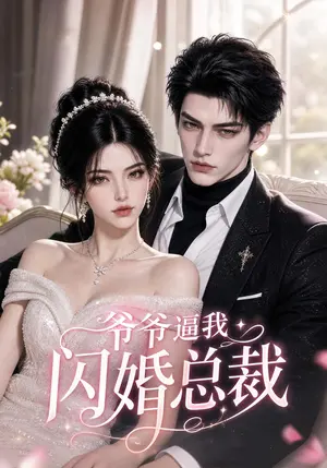 爷爷逼我闪婚总裁 《爷爷逼我闪婚总裁》短剧封面