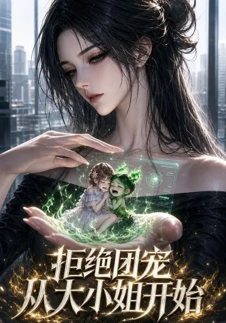 拒绝团宠从大小姐开始 《拒绝团宠从大小姐开始》短剧封面