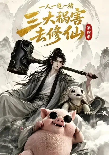 一人一龟一猪,三大祸害去修仙第四季 《一人一龟一猪,三大祸害去修仙第四季》短剧封面