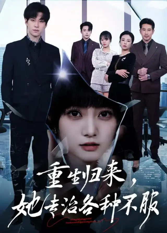 重生归来,她专治各种不服 《重生归来,她专治各种不服》短剧封面