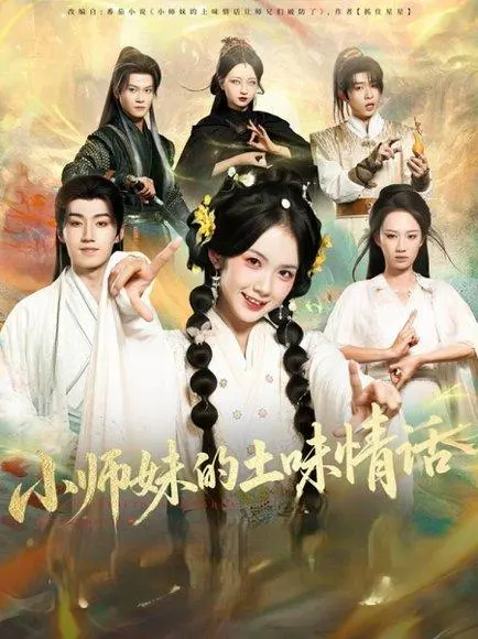 小师妹的土味情话 《小师妹的土味情话》短剧封面