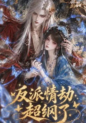 反派情劫超纲了 《反派情劫超纲了》短剧封面