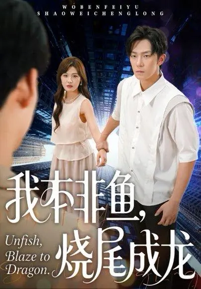 我本非鱼烧尾成龙 《我本非鱼烧尾成龙》短剧封面