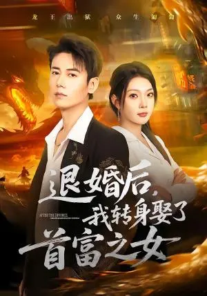 退婚后,我转身娶了首富之女 《退婚后,我转身娶了首富之女》短剧封面