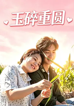 玉碎重圆 《玉碎重圆》短剧封面