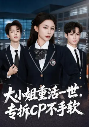 大小姐重活一世,专拆CP不手软 《大小姐重活一世,专拆CP不手软》短剧封面