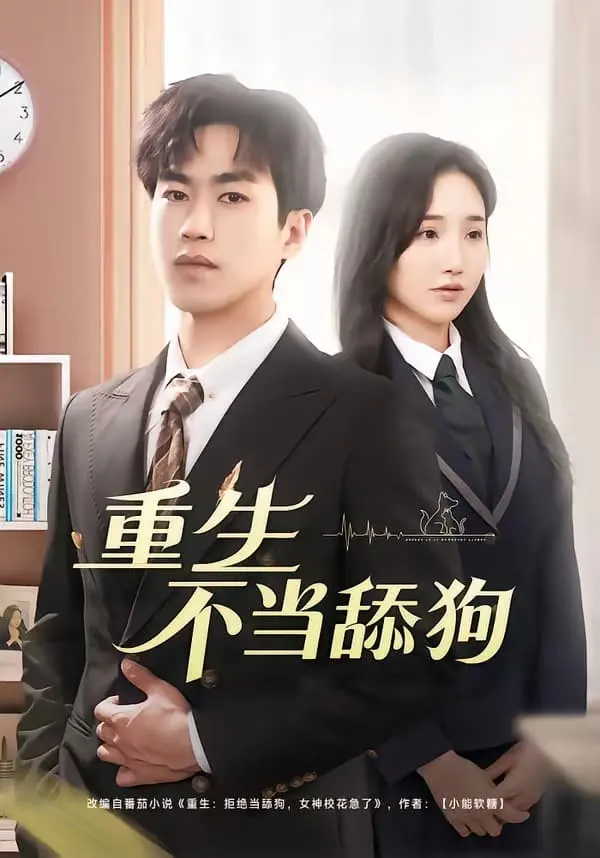 重生不当舔狗 《重生不当舔狗》短剧封面