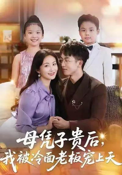母凭子贵后,我被冷面老板宠上天 《母凭子贵后,我被冷面老板宠上天》短剧封面