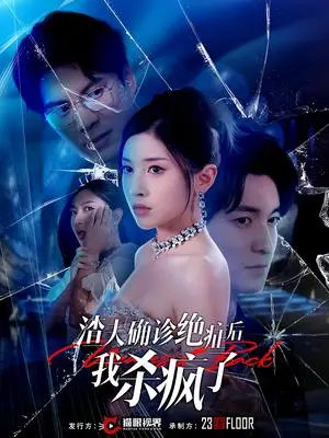 渣夫确诊绝症后我杀疯了 《渣夫确诊绝症后我杀疯了》短剧封面