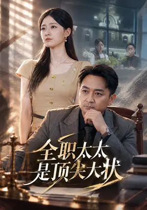 全职太太是顶尖大状 《全职太太是顶尖大状》短剧封面