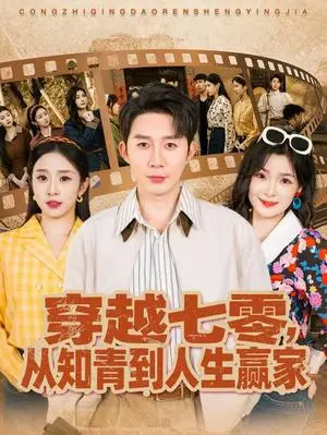 穿越七零,从知青到人生赢家 《穿越七零,从知青到人生赢家》短剧封面