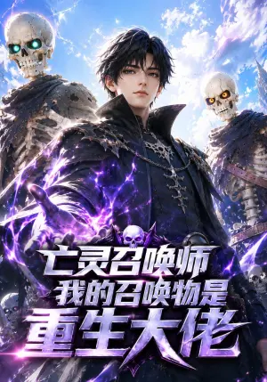 亡灵召唤师我的召唤物是重生大佬 《亡灵召唤师我的召唤物是重生大佬》短剧封面