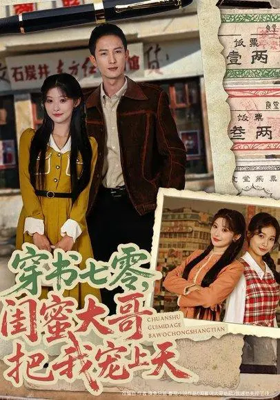 穿书七零,闺蜜大哥把我宠上天 《穿书七零,闺蜜大哥把我宠上天》短剧封面