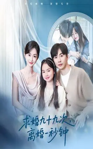 求婚九十九次离婚一秒钟 《求婚九十九次离婚一秒钟》短剧封面