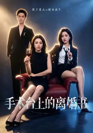 手术台上的离婚书 《手术台上的离婚书》短剧封面