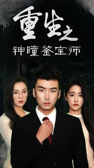 重生之神瞳鉴宝师 《重生之神瞳鉴宝师》短剧封面