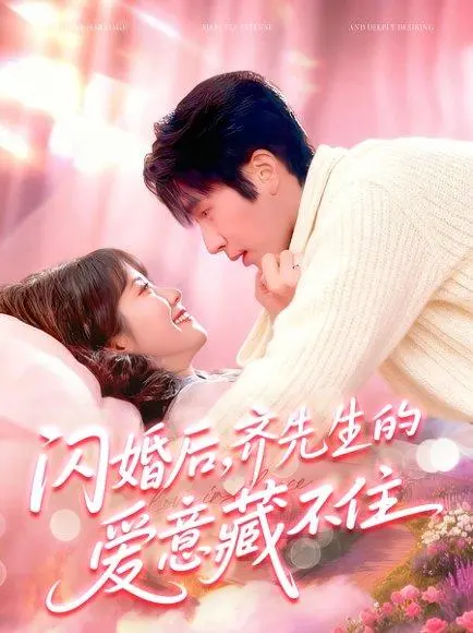 闪婚后,齐先生的爱意藏不住 《闪婚后,齐先生的爱意藏不住》短剧封面