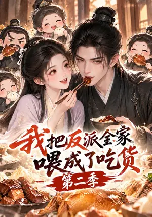 我把反派全家喂成了吃货第二季 《我把反派全家喂成了吃货第二季》短剧封面