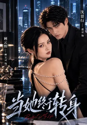 当她终于转身 《当她终于转身》短剧封面