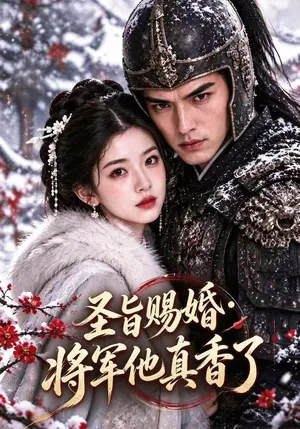 圣旨赐婚,将军他真香了 《圣旨赐婚,将军他真香了》短剧封面