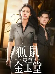 狐鼠竟登金玉堂 《狐鼠竟登金玉堂》短剧封面