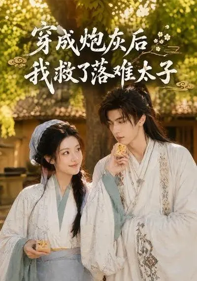 穿成炮灰后我救了落难太子 《穿成炮灰后我救了落难太子》短剧封面