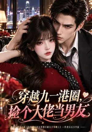 穿越九一港圈,捡个大佬当男友 《穿越九一港圈,捡个大佬当男友》短剧封面