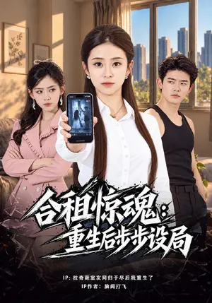 合租惊魂:重生后步步设局 《合租惊魂:重生后步步设局》短剧封面