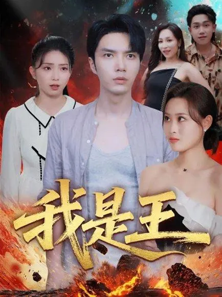 我是王 《我是王》短剧封面