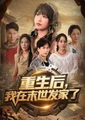 重生后我在末世发家了 《重生后我在末世发家了》短剧封面