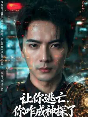 让你逃亡,你咋成神探了 《让你逃亡,你咋成神探了》短剧封面