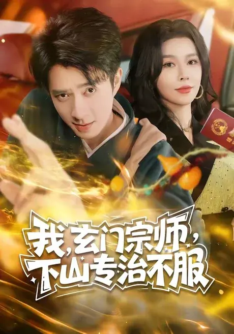 我,玄门宗师,下山专治不服 《我,玄门宗师,下山专治不服》短剧封面