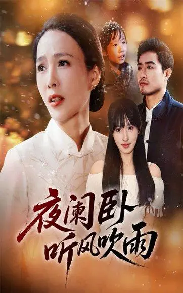 夜阑卧听风吹雨 《夜阑卧听风吹雨》短剧封面