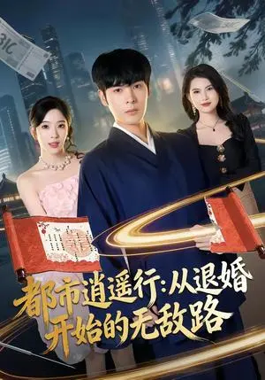 都市逍遥行:从退婚开始的无敌路 《都市逍遥行:从退婚开始的无敌路》短剧封面
