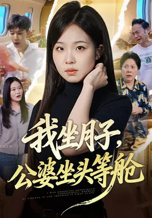 我坐月子,公婆坐头等舱 《我坐月子,公婆坐头等舱》短剧封面