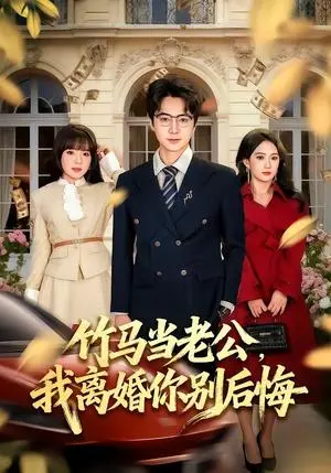 竹马当老公,我离婚你别后悔 《竹马当老公,我离婚你别后悔》短剧封面