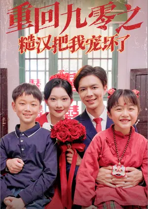 重回九零之糙汉把我宠坏 《重回九零之糙汉把我宠坏》短剧封面