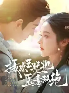 摄政王妃她医毒双绝 《摄政王妃她医毒双绝》短剧封面
