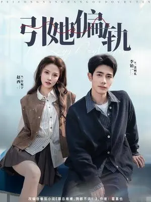 引她偏轨 《引她偏轨》短剧封面