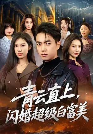 青云直上,闪婚超级白富美 《青云直上,闪婚超级白富美》短剧封面